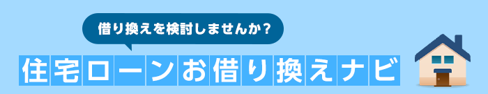 借り換えを検討しませんか？ 住宅ローンお借換えナビ