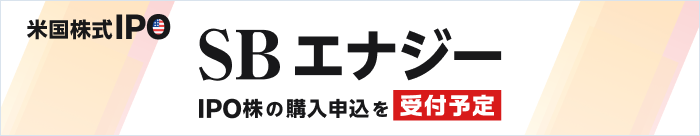 SBエナジーIPO株の購入申込を受付予定