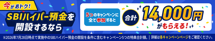 SBIハイパー預金を開設するなら今がおトク！