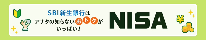 NISA・つみたてNISA