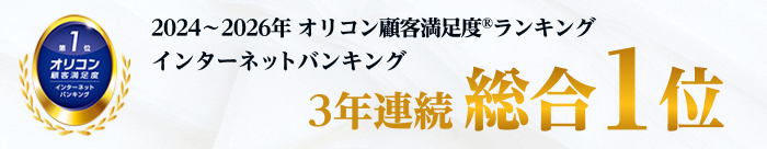 2024年～2026年オリコン顧客満足度ランキングインターネットバンキング3年連続総合1位