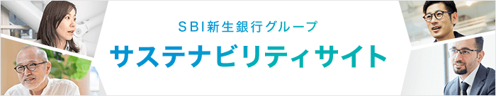 SBI新生銀行グループサステナビリティサイト
