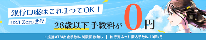新サービスはじまります！U28Zero世代。28歳以下なら、どなたでも最優遇の特典。銀行口座はこれ一つでOK！
