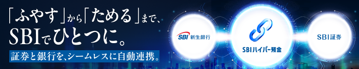 「ふやす」から「ためる」まで、SBIでひとつに。証券と銀行を、シームレスに自動連携。