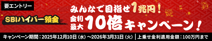 みんなで目指せ1兆円！金利最大10倍キャンペーン金利最大年4.2％相当税引後（3.3467%）2025年12月10日開始2026年3月31日まで。要エントリー上乗せ金利適用金額：100万円まで