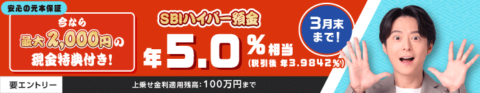 SBIハイパー預金の特別金利は2026年3月31日まで年5.0％相当 税引後（年3.9842％） 。要エントリー上乗せ金利適用残高：100万円まで。今なら最大2,000円の現金特典付き！