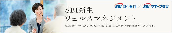 SBI新生ウェルスマネジメント