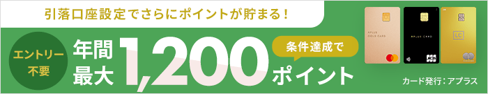 引落口座設定でさらにポイントが貯まる！エントリー不要！条件達成で年間最大1,200ポイント