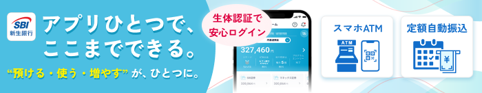 預ける・使う・増やす”が、ひとつに。生体認証で安心ログイン。スマホATM、定額自動振込、SBI証券連携、入出金通知