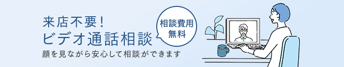 来店不要！ビデオ通話相談 顔を見ながら安心して相談ができます 相談費用無料