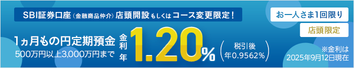 SBI証券（金融商品仲介）口座開設・コース変更限定 店頭限定特別金利円定期預金プログラム：金利年1.20％（税引後：年0.9562％）