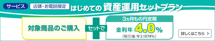 はじめての資産運用セットプラン