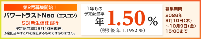 パワートラストNeo（エスコン）第2号募集開始！ 1年もの予定配当率 年1.50%（税引後 年1.1952%）