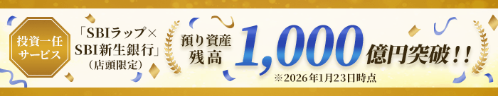 投資一任サービス「SBIラップ×SBI新生銀行」（店頭限定）預り資産残高1,000億円突破！！ ※2026年1月23日時点