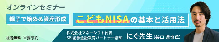 親子で始める資産形成～こどもNISAの基本と活用法～