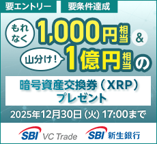 SBIハイパー預金サービス開始記念。条件達成でもれなく1,000円相当＆1億円相当の暗号資産交換券プレゼントキャンペーン