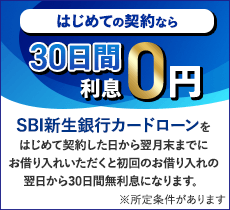 はじめての契約なら30日間利息0円。キャンペーン期間中にSBI新生銀行カードローンをはじめて契約した日から翌月末までにお借り入れいただくと、初回のお借り入れの翌日から30日間無利息になります。
