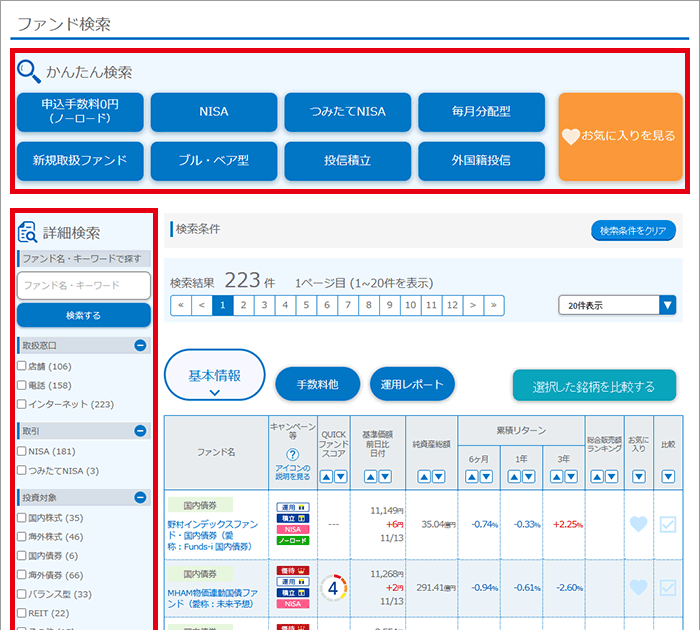 ファンド検索機能・比較機能の大幅拡充！
