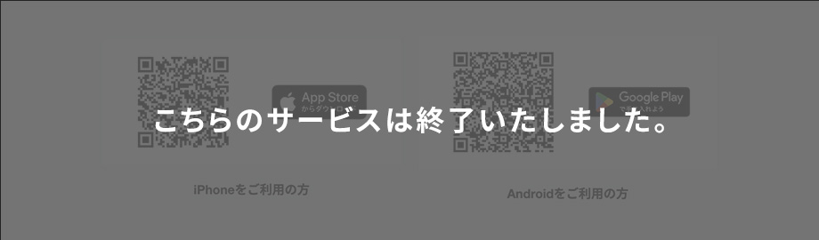 こちらのサービスは終了いたしました。