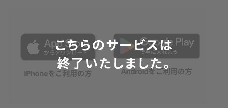 こちらのサービスは終了いたしました。