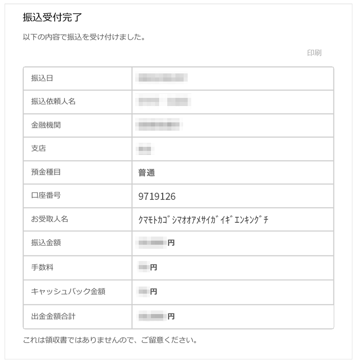 令和7年熊本・鹿児島大雨災害義援金の振込受付完了画面サンプル