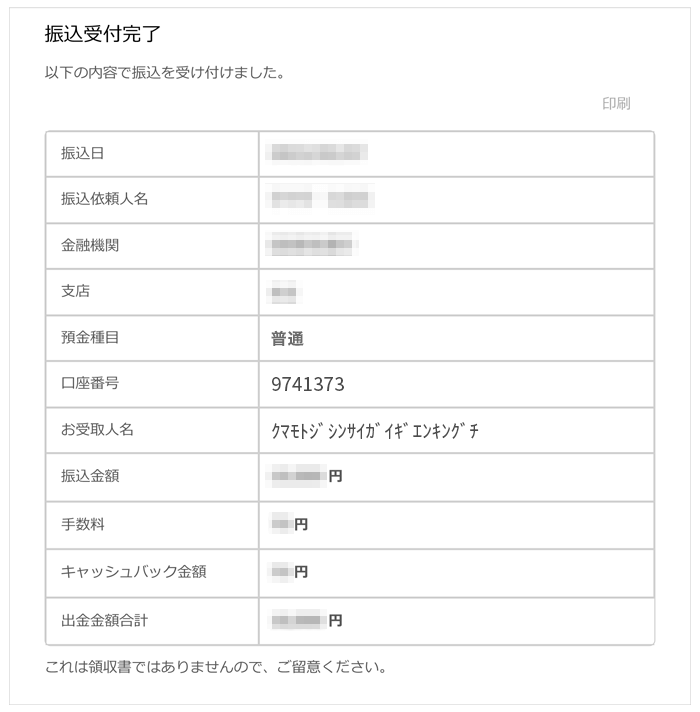 令和8年熊本地震災害義援金の振込受付完了画面サンプル