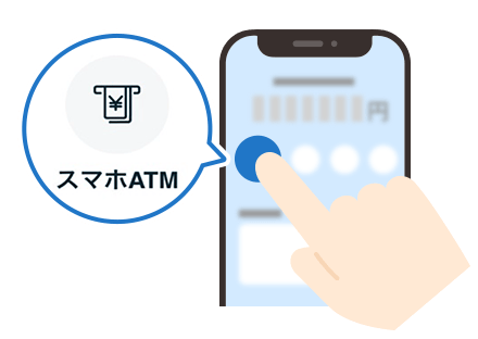 スマホATMステップ1