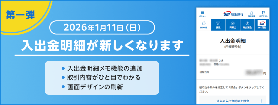 第一弾 2026年1月11日（日）入出金明細が新しくなります 入出金明細メモ機能の追加 取引内容がひと目でわかる 画面デザインの刷新