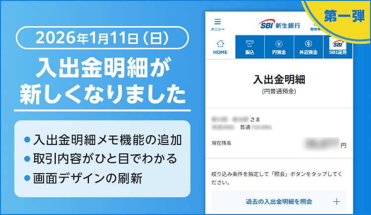 第一弾 2026年1月11日（日）入出金明細が新しくなりました 入出金明細メモ機能の追加 取引内容がひと目でわかる 画面デザインの刷新