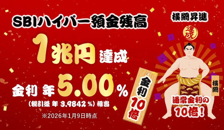 SBIハイパー預金残高1兆円達成！ 横綱昇進 金利10倍 金利年5.00％（税引後 年3.9842％）相当 2026年1月9日時点