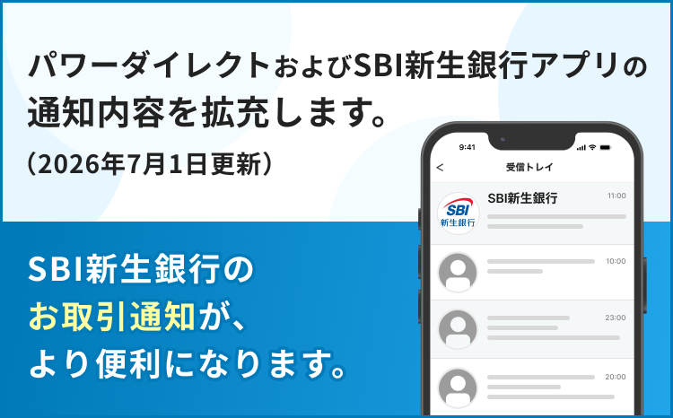 パワーダイレクトおよびSBI新生銀行アプリの通知内容を拡充します。（2026年7月1日更新） SBI新生銀行のお取引通知が、より便利になります。