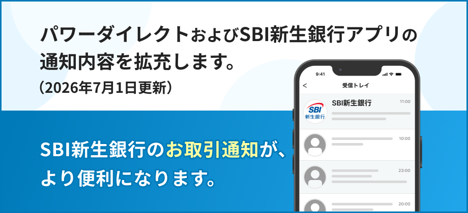 パワーダイレクトおよびSBI新生銀行アプリの通知内容を拡充します。（2026年7月1日更新） SBI新生銀行のお取引通知が、より便利になります。