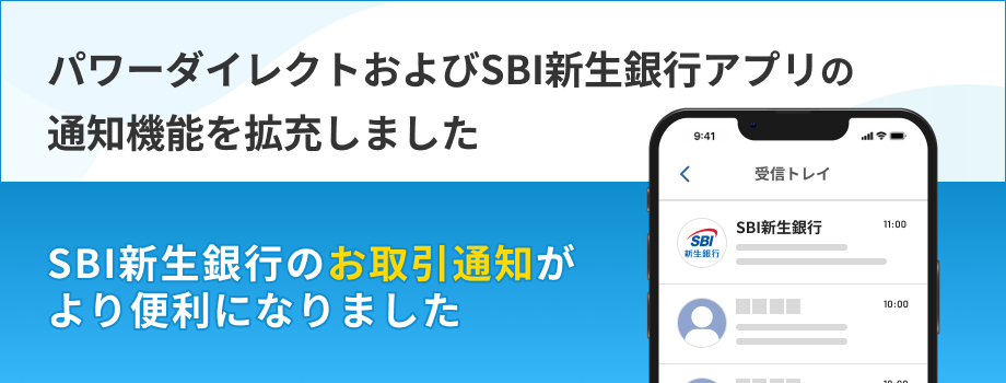 パワーダイレクトおよびSBI新生銀行アプリの通知機能を拡充しました SBI新生銀行のお取引通知がより便利になりました