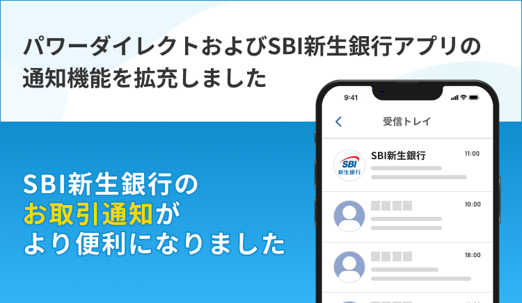 パワーダイレクトおよびSBI新生銀行アプリの通知機能を拡充しました SBI新生銀行のお取引通知がより便利になりました