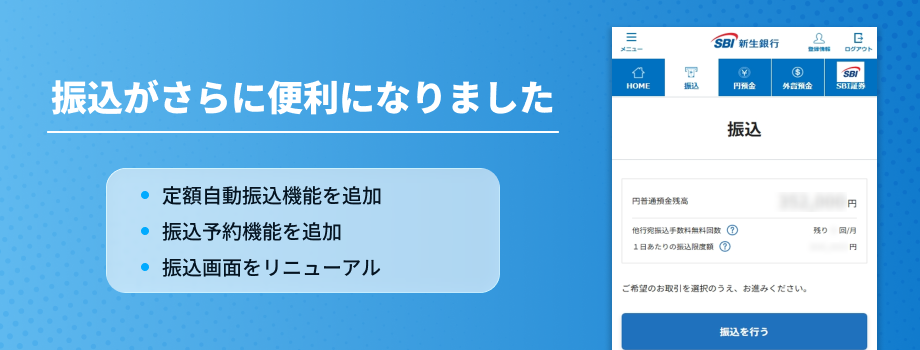 振込がさらに便利になりました。定額自動振込機能を追加、振込予約機能を追加、振込画面をリニューアル