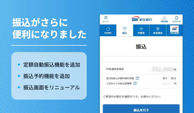 振込がさらに便利になりました。定額自動振込機能を追加、振込予約機能を追加、振込画面をリニューアル