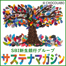 SBI新生銀行グループ サステナマガジン
