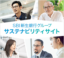 SBI新生銀行グループ サステナビリティサイト