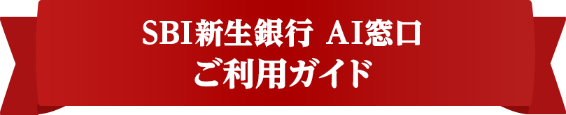SBI新生銀行 AI窓口ご利用ガイド