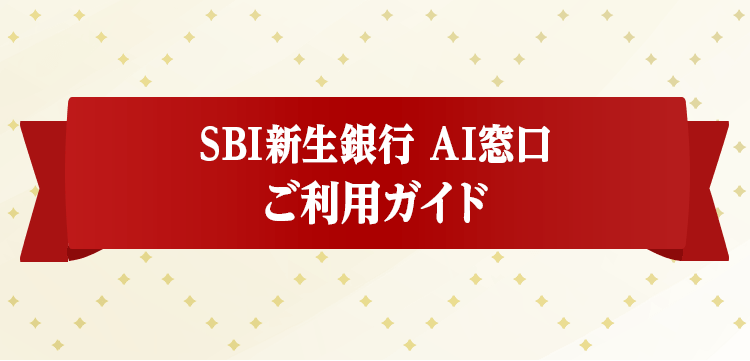 SBI新生銀行 AI窓口ご利用ガイド