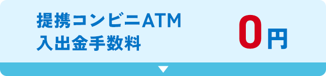 提携コンビニATM入出金手数料0円