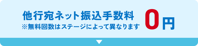 他行宛ネット振込手数料0円 ※無料回数はステージによって異なります