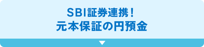 SBI証券連携！元本保証の円預金