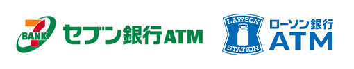 セブン銀行ATM ローソン銀行ATM