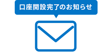 口座開設完了のお知らせ