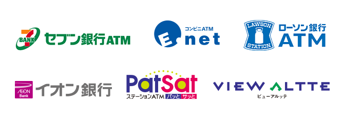 セブン銀行ATM、イーネット、ローソンATM、イオン銀行、PatSat、ビューアルッテ