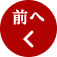 前へ