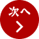 次へ