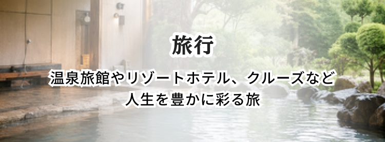 旅行 温泉旅館やリゾートホテル、クルーズなど人生を豊かに彩る旅