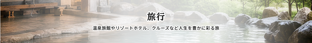 旅行 温泉旅館やリゾートホテル、クルーズなど人生を豊かに彩る旅